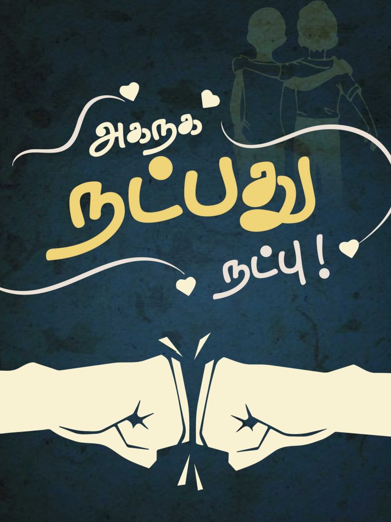 Aganaga Natpathu Natpu Thirukkural Poster
