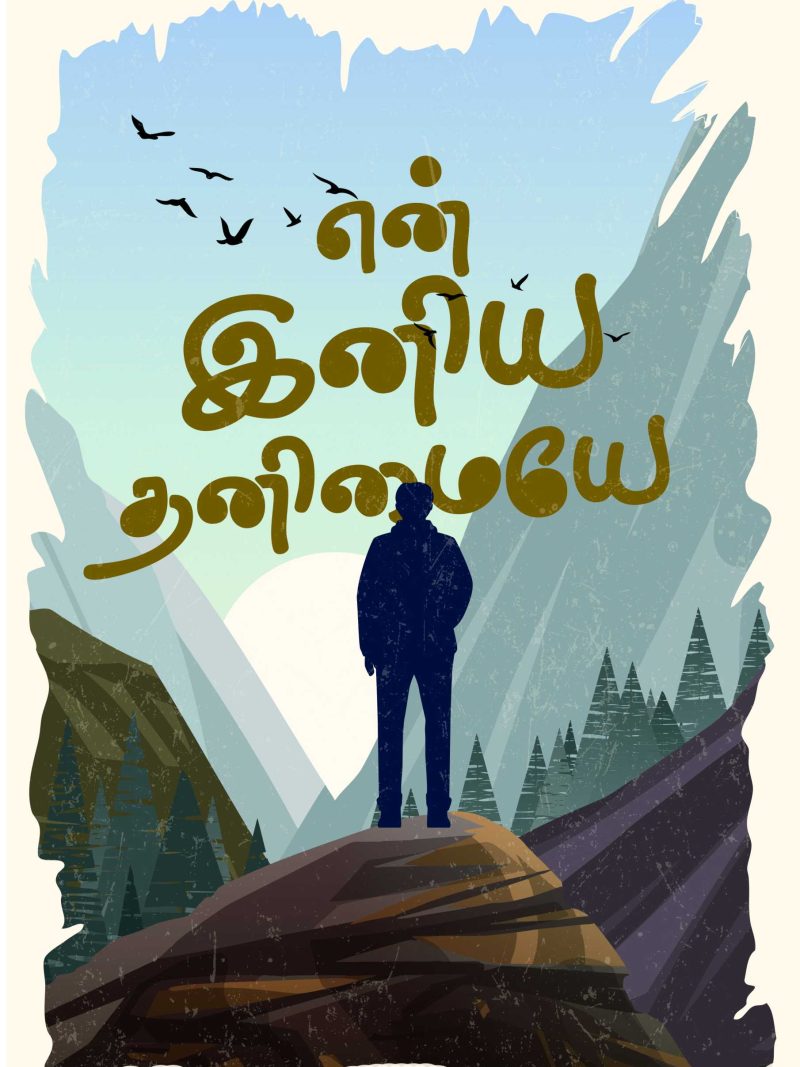 En Iniya Thanimai Poster