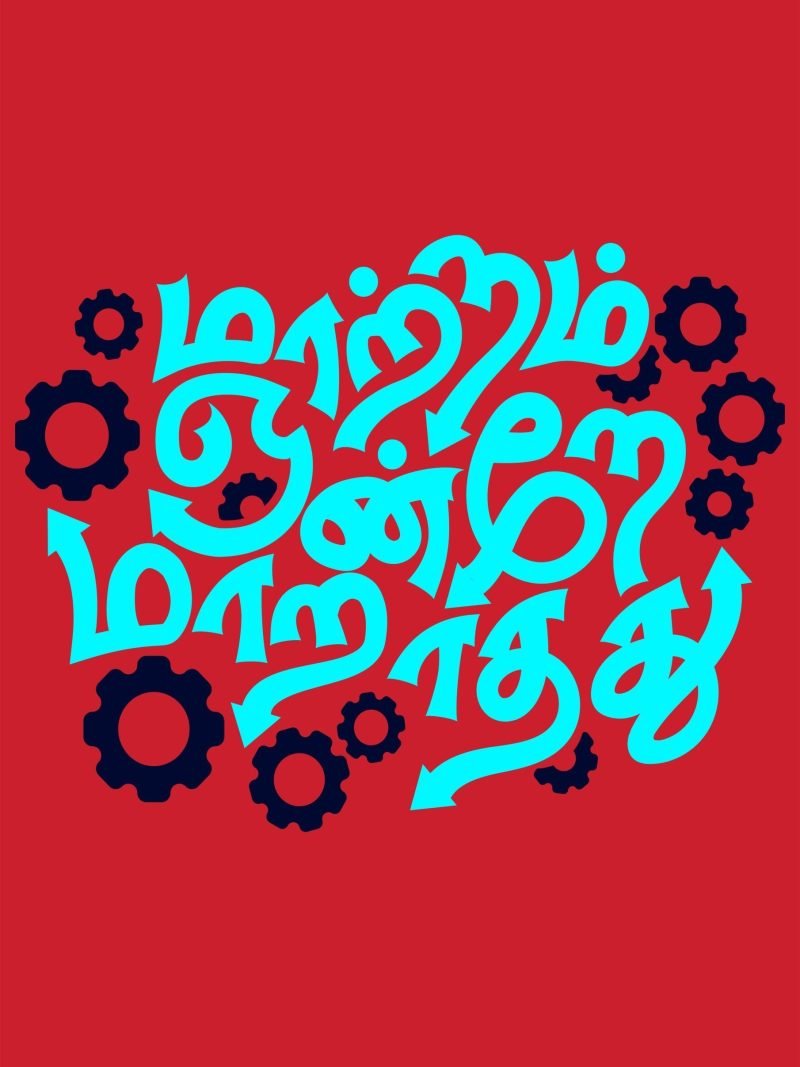 Maatram Ondre Maaradhadu Tamil Motivational Quotes Poster