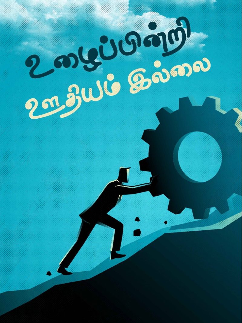 Ulaipindri Oodhiyam Illai Tamil Motivational Quotes Poster