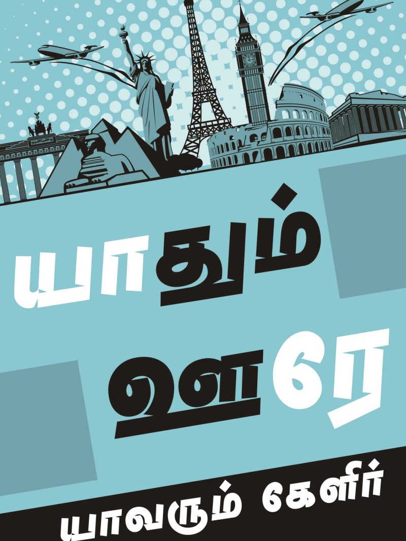 Yaadhum Oore Yaavarum Kelir Poster