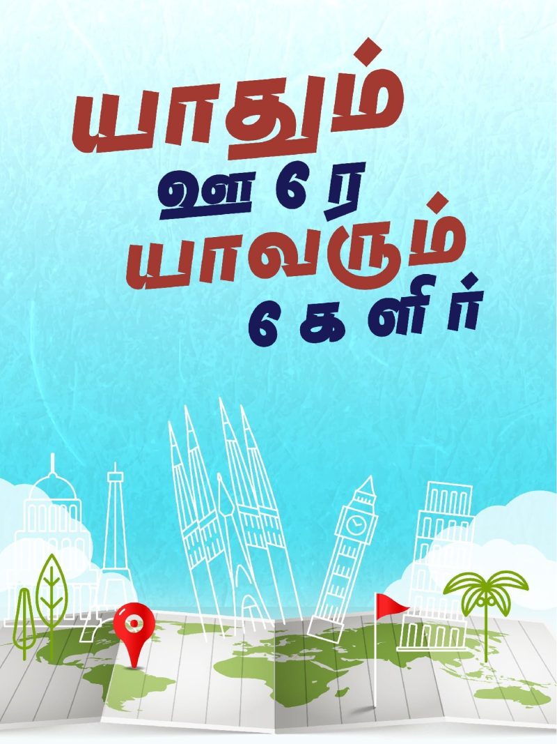 Yaadhum Oore Yaavarum Kelir Map Poster
