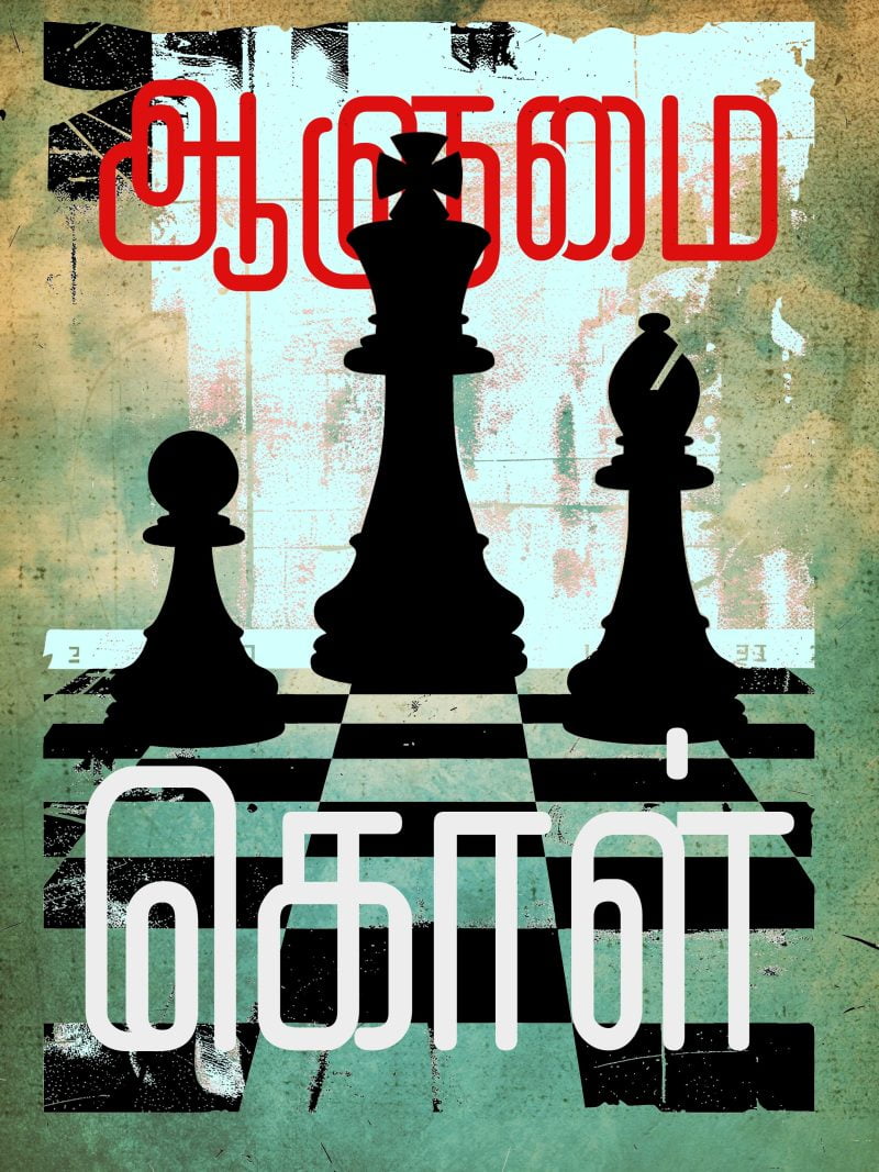 Aalumai Kol A4 Tamil Wall Poster For Room