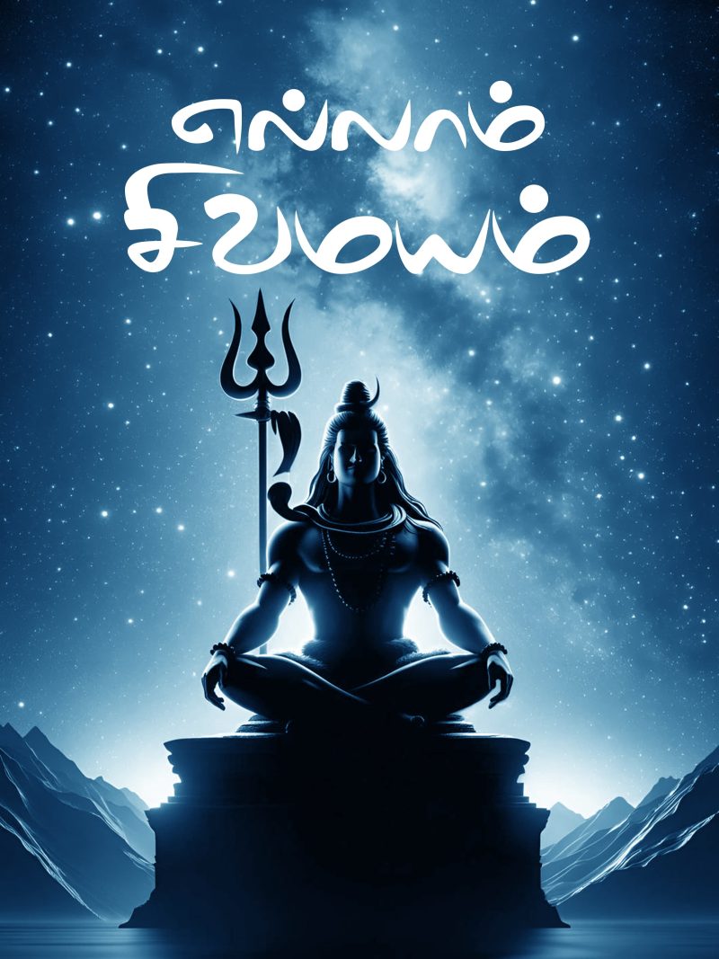 Ellam Sivamayam A4 Sivan Poster For Room