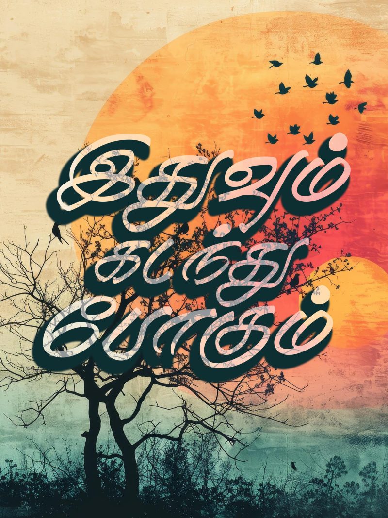 Ithuvum Kadanthu Pogum A4 Tamil Wall Poster For Room