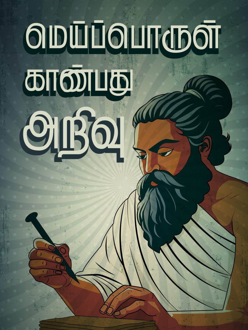 Meiporul Kanbathu Arivu A4 Thirukkural Poster For Room