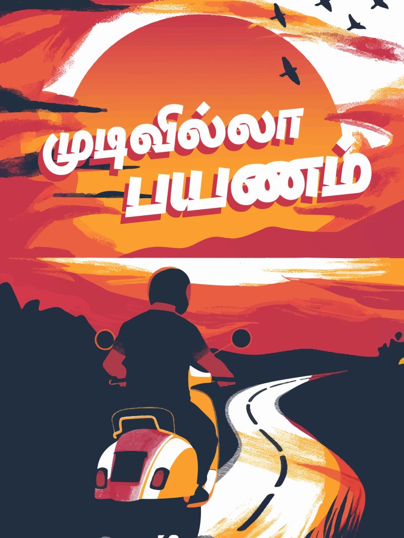 Mudivilla Payanam A4 Tamil Wall Poster For Room