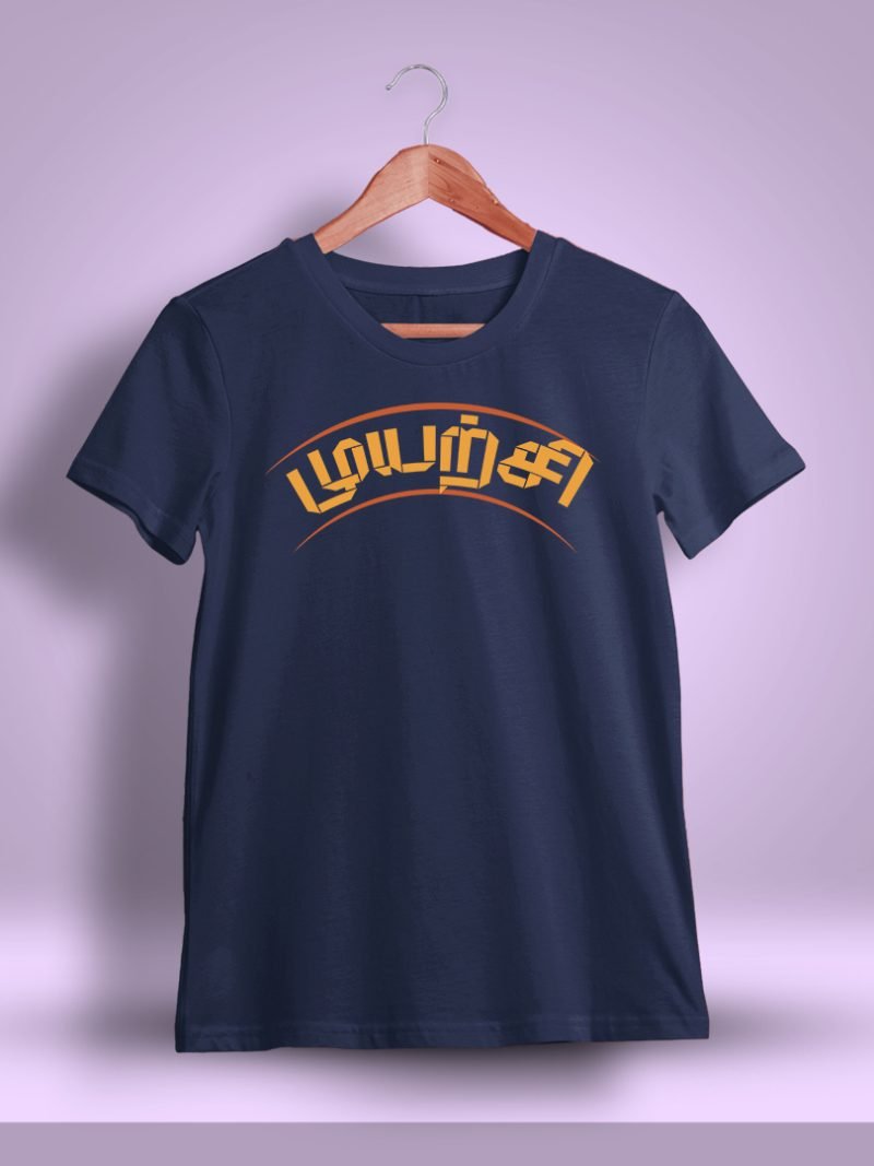 Muyarchi Tamil T-Shirt For Men - Half Sleeve