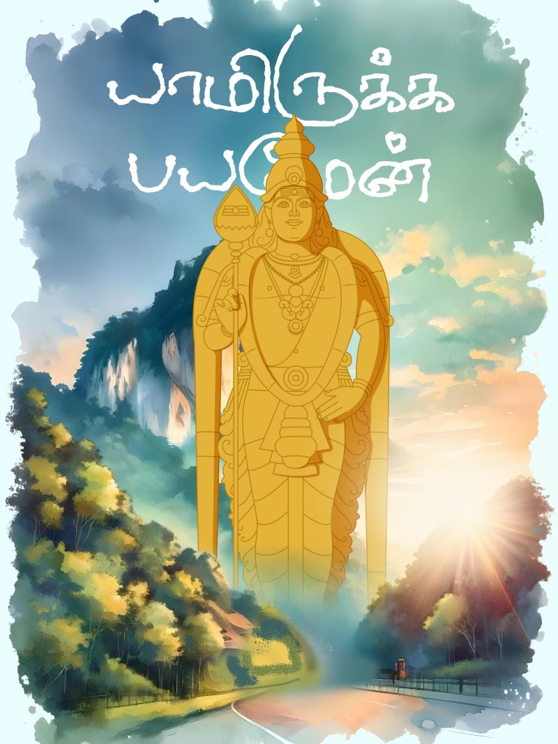 Yamirukka Bayamen A4 Murugan Poster