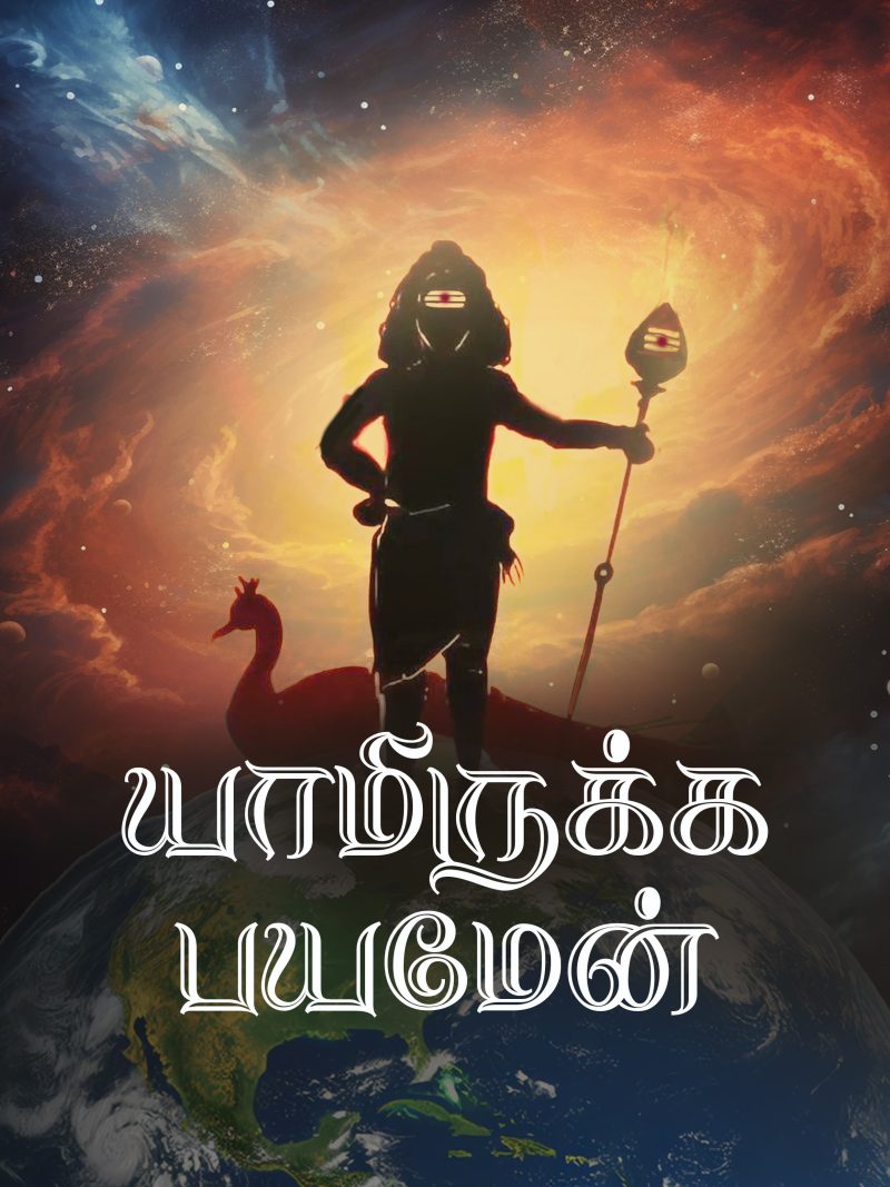 Yamirukka Bayamen Tamil A4 Murugan Poster For Room