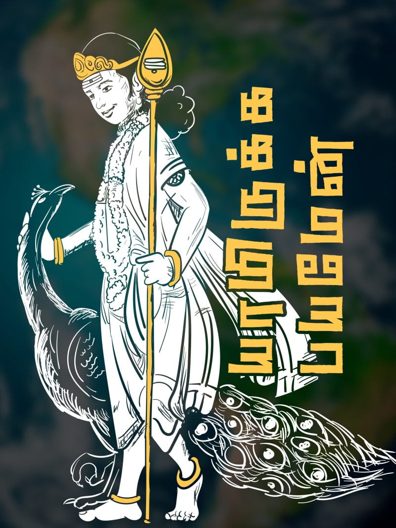 Yamirukka Bayamen Tamil A4 Murugan Poster For Room