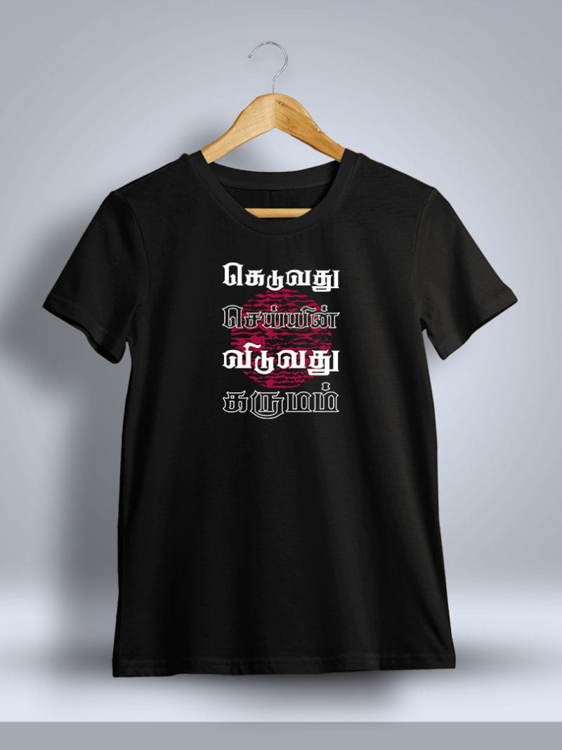 Keduvathu Seiyin Viduvathu Karumam Tamil T-Shirt For Men - Half Sleeve